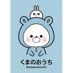 くまぽこの着せかえ、そっ くまぽこの着せかえ、そっ