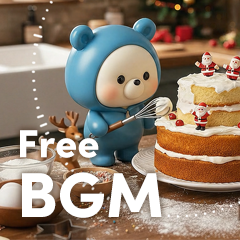 BGM「クリスマスケーキ」