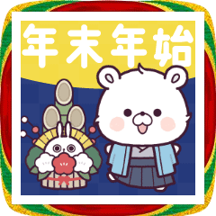 動く♪毎年使える!くまぽこの年末年始 動く♪毎年使える!くまぽこの年末年始