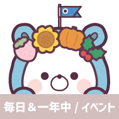 動く♪くまぽこ【毎日&一年中/イベント】 動く♪くまぽこ【毎日&一年中/イベント】